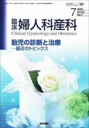 臨床婦人科産科 Vol.63 No.7 (発売日2009年07月10日) 表紙