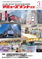 アミューズメント産業 2024年3月号 表紙