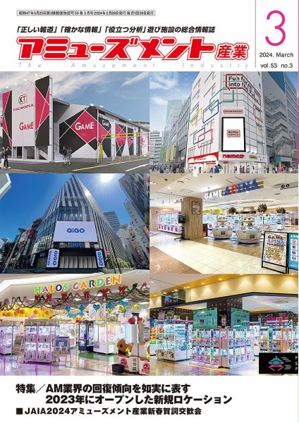 アミューズメント産業 2024年3月号 (発売日2024年02月29日) 表紙