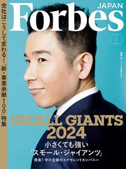 Forbes JAPAN（フォーブス ジャパン）  2024年4月号 (発売日2024年02月24日) 表紙