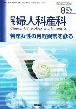 臨床婦人科産科 Vol.63 No.8 (発売日2009年08月10日) 表紙