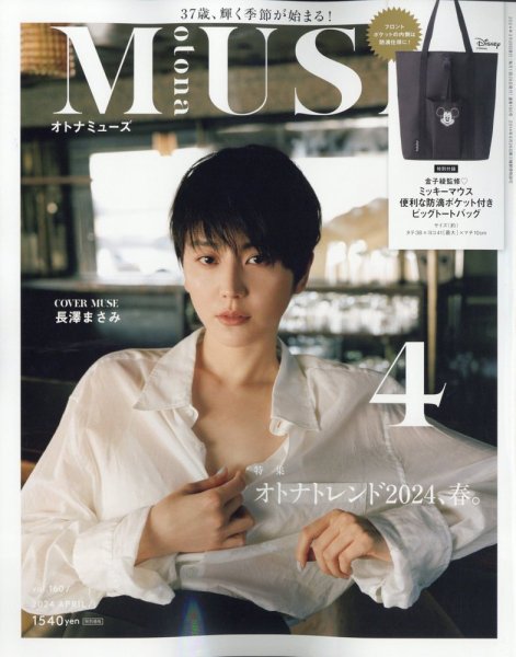 otona MUSE(オトナミューズ) 2024年4月号 (発売日2024年02月28日