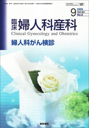 臨床婦人科産科 Vol.63 No.9 (発売日2009年09月10日) 表紙