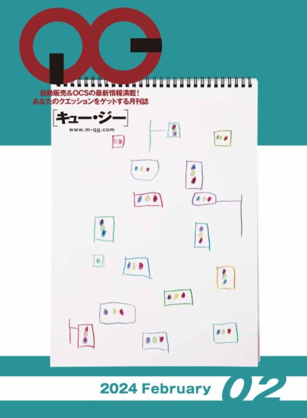 月刊［キュー・ジー］ 2024年2月号 (発売日2024年02月25日) 表紙