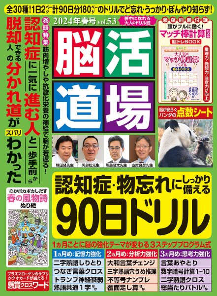 脳活道場 vol.53　2024年春号 (発売日2024年02月26日) 表紙