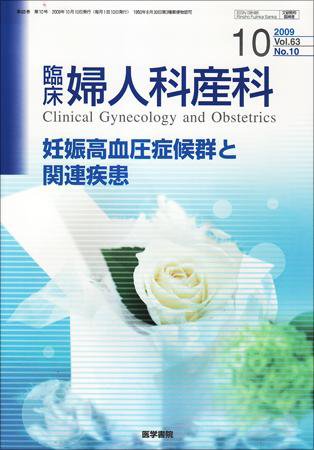 臨床婦人科産科 Vol.63 No.10 (発売日2009年10月10日) 表紙