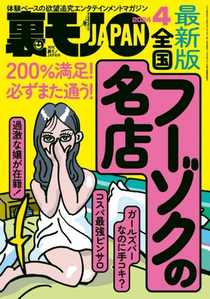 裏モノJAPAN　スタンダードデジタル版 2024年4月号 (発売日2024年02月22日) 表紙
