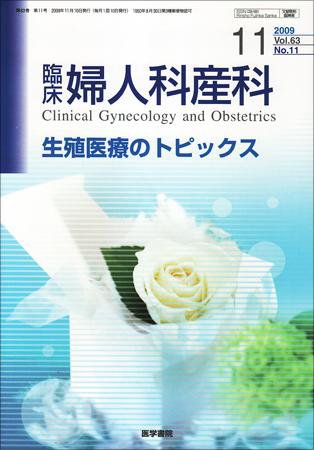 臨床婦人科産科 Vol.63 No.11 (発売日2009年11月10日) 表紙
