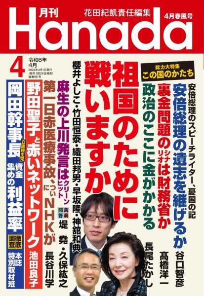 月刊 Hanada 2024年4月号 (発売日2024年02月26日) 表紙