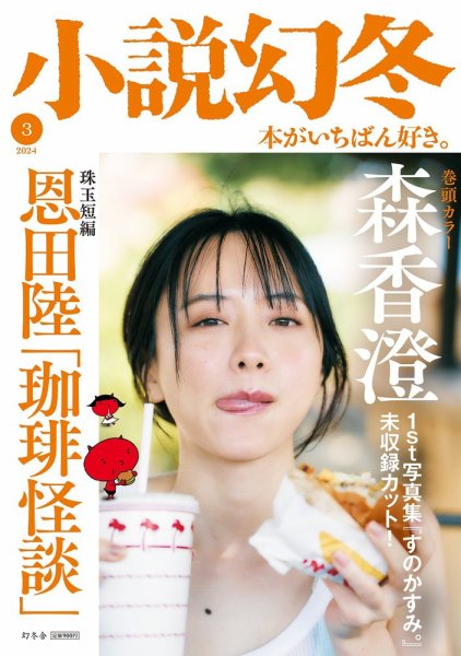 小説幻冬 2024年3月号 (発売日2024年02月27日) 表紙