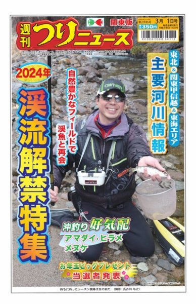 週刊つりニュース　関東版 2024年02月26日発売号 表紙