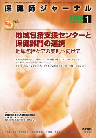 保健師ジャーナル 65巻1号 (発売日2009年01月10日) 表紙
