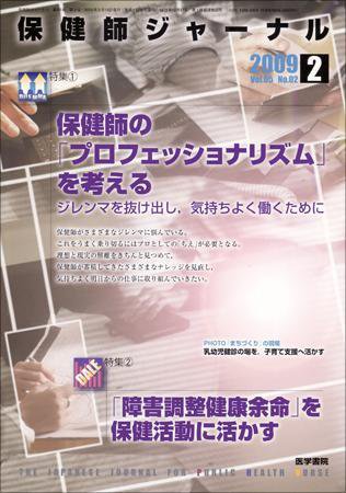 保健師ジャーナル 65巻2号 (発売日2009年02月10日) 表紙