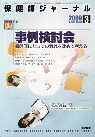 保健師ジャーナル 65巻3号 (発売日2009年03月10日) 表紙