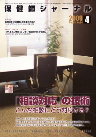 保健師ジャーナル 65巻4号 (発売日2009年04月10日) 表紙