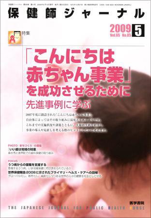 保健師ジャーナル 65巻5号 (発売日2009年05月10日) 表紙