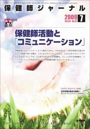 保健師ジャーナル 65巻7号 (発売日2009年07月10日) 表紙