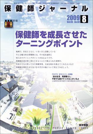 保健師ジャーナル 65巻8号 (発売日2009年08月10日) 表紙