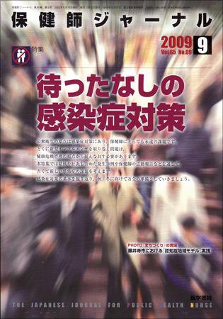 保健師ジャーナル 65巻9号 (発売日2009年09月10日) 表紙