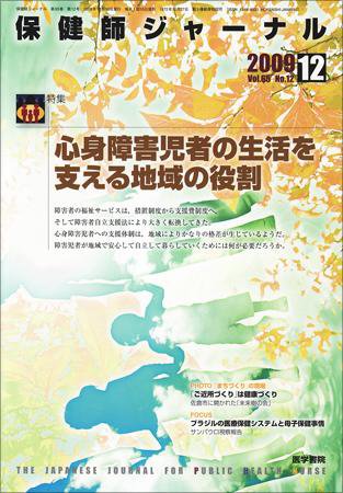 保健師ジャーナル 65巻12号 (発売日2009年12月10日) 表紙