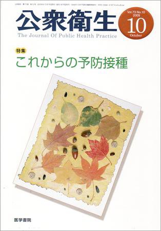 公衆衛生 Vol.73 No.10 (発売日2009年10月15日) 表紙