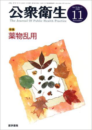 公衆衛生 Vol.73 No.11 (発売日2009年11月15日) 表紙