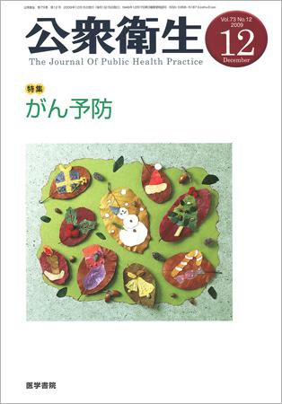 公衆衛生 Vol.73 No.12 (発売日2009年12月15日) 表紙