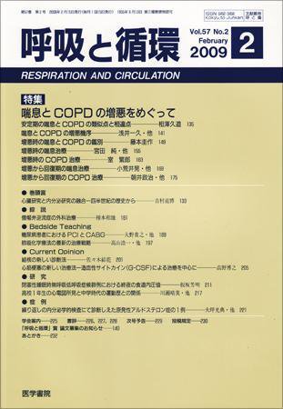 呼吸と循環 Vol.57 No.2 (発売日2009年02月15日) 表紙