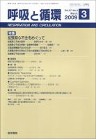 呼吸と循環 Vol.57 No.3 (発売日2009年03月15日) 表紙