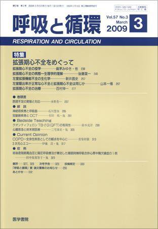 呼吸と循環 Vol.57 No.3 (発売日2009年03月15日) 表紙