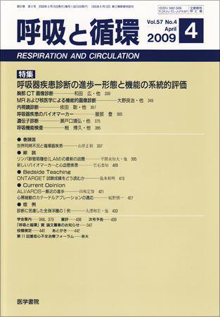 呼吸と循環 Vol.57 No.4 (発売日2009年04月15日) 表紙