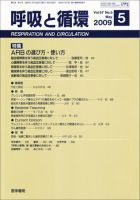 呼吸と循環 Vol.57 No.5 (発売日2009年05月15日) 表紙