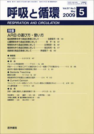 呼吸と循環 Vol.57 No.5 (発売日2009年05月15日) 表紙