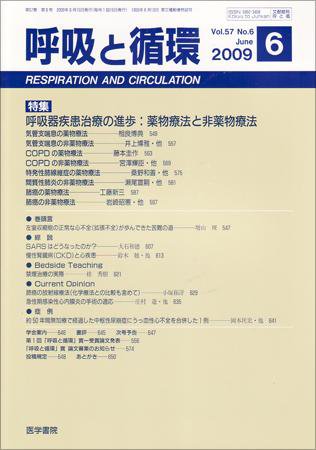 呼吸と循環 Vol.57 No.6 (発売日2009年06月15日) 表紙