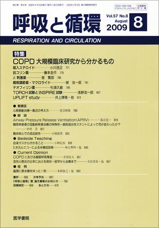 呼吸と循環 Vol.57 No.8 (発売日2009年08月15日) 表紙