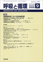 呼吸と循環 Vol.57 No.9 (発売日2009年09月15日) 表紙