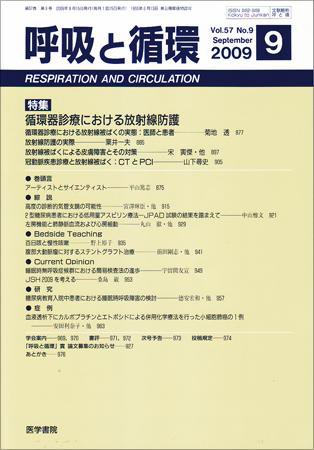 呼吸と循環 Vol.57 No.9 (発売日2009年09月15日) 表紙