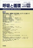 呼吸と循環 Vol.57 No.10 (発売日2009年10月15日) 表紙