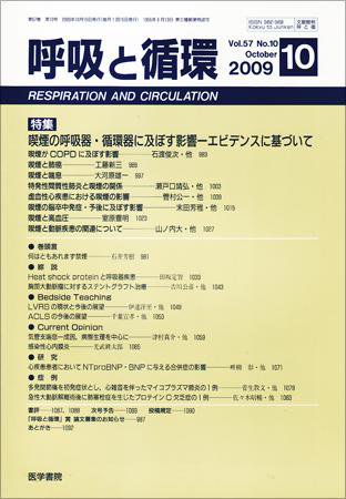 呼吸と循環 Vol.57 No.10 (発売日2009年10月15日) 表紙
