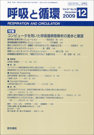 呼吸と循環 Vol.57 No.12 (発売日2009年12月15日) 表紙