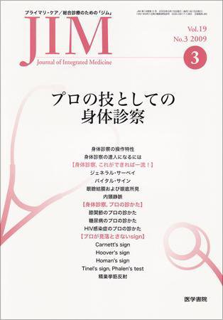 総合診療 Vol.19 No.3 (発売日2009年03月15日) 表紙