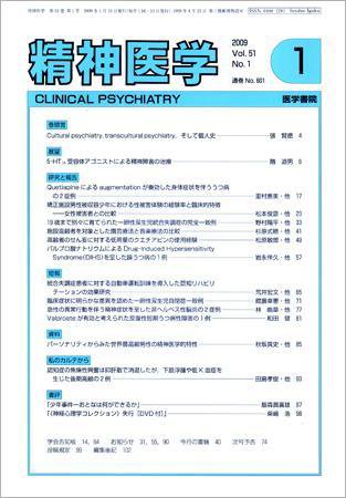 精神医学 Vol.51 No.1 (発売日2009年01月15日) 表紙