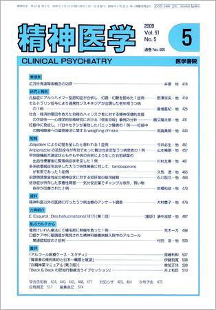 精神医学 Vol.51 No.5 (発売日2009年05月15日) 表紙