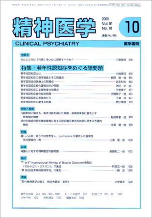 精神医学 Vol.51 No.10 (発売日2009年10月15日) 表紙