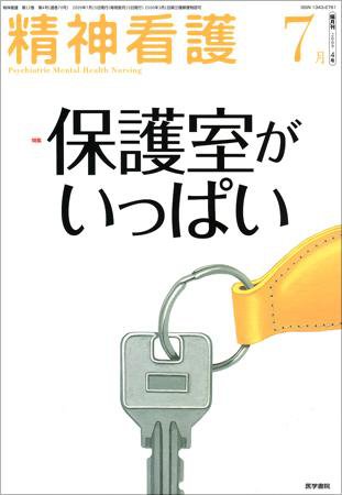 精神看護 Vol.12 No.4 (発売日2009年07月15日) 表紙