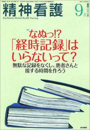 精神看護 Vol.12 No.5 (発売日2009年09月15日) 表紙