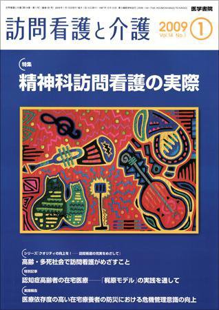 訪問看護と介護 Vol.14 No.1 (発売日2009年01月15日) 表紙