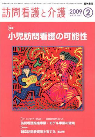 訪問看護と介護 Vol.14 No.2 (発売日2009年02月15日) 表紙