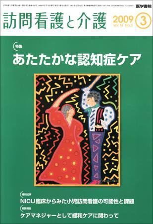 訪問看護と介護 Vol.14 No.3 (発売日2009年03月15日) 表紙