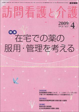 訪問看護と介護 Vol.14 No.4 (発売日2009年04月15日) 表紙